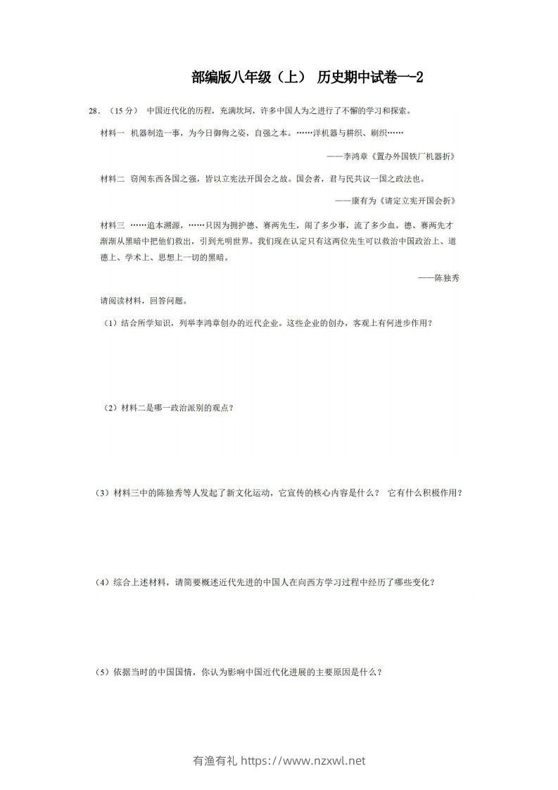 八年级（上）历史期中试卷1-2卷部编版-有渔有礼