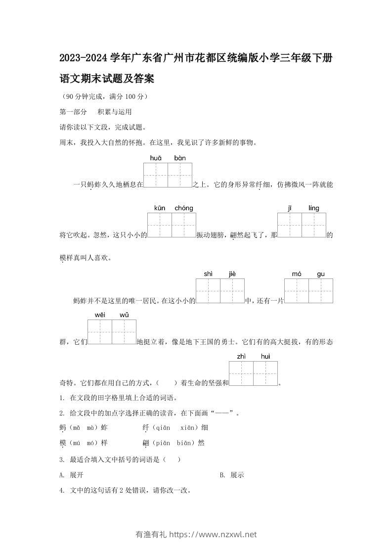 2023-2024学年广东省广州市花都区统编版小学三年级下册语文期末试题及答案(Word版)-有渔有礼