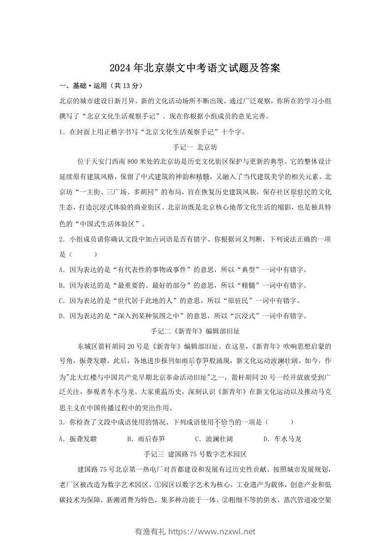 2024年北京崇文中考语文试题及答案(Word版)-有渔有礼