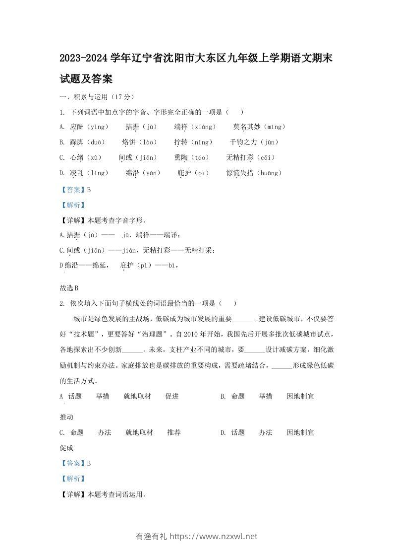 2023-2024学年辽宁省沈阳市大东区九年级上学期语文期末试题及答案(Word版)-有渔有礼