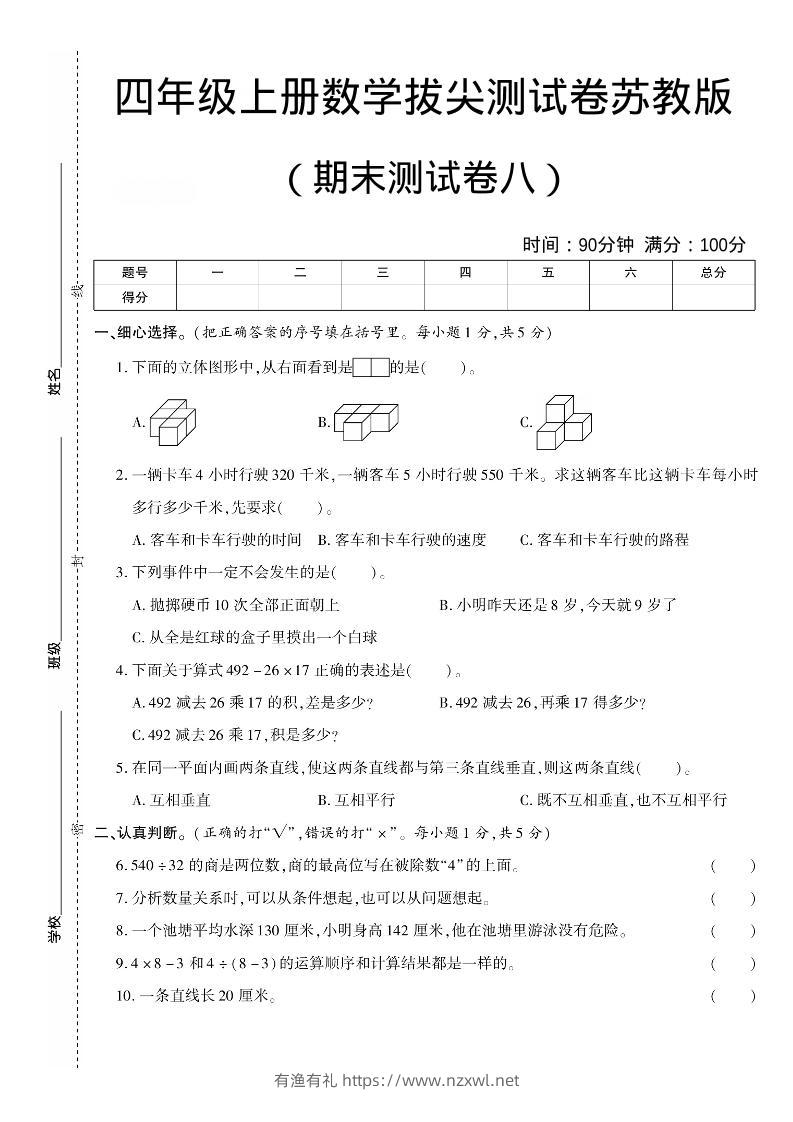四年级上数学期末测试卷8《苏教版》-有渔有礼