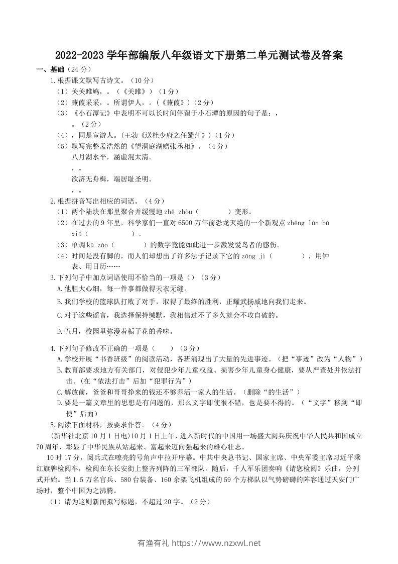 2022-2023学年部编版八年级语文下册第二单元测试卷及答案(Word版)-有渔有礼