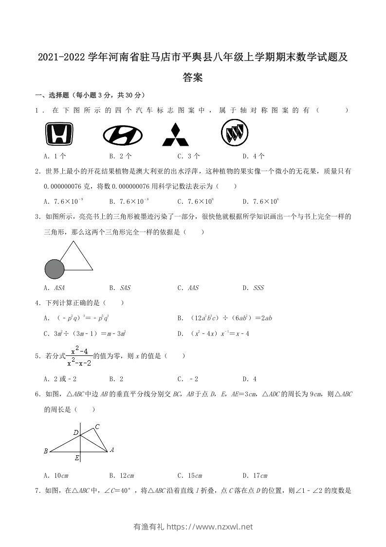 2021-2022学年河南省驻马店市平舆县八年级上学期期末数学试题及答案(Word版)-有渔有礼