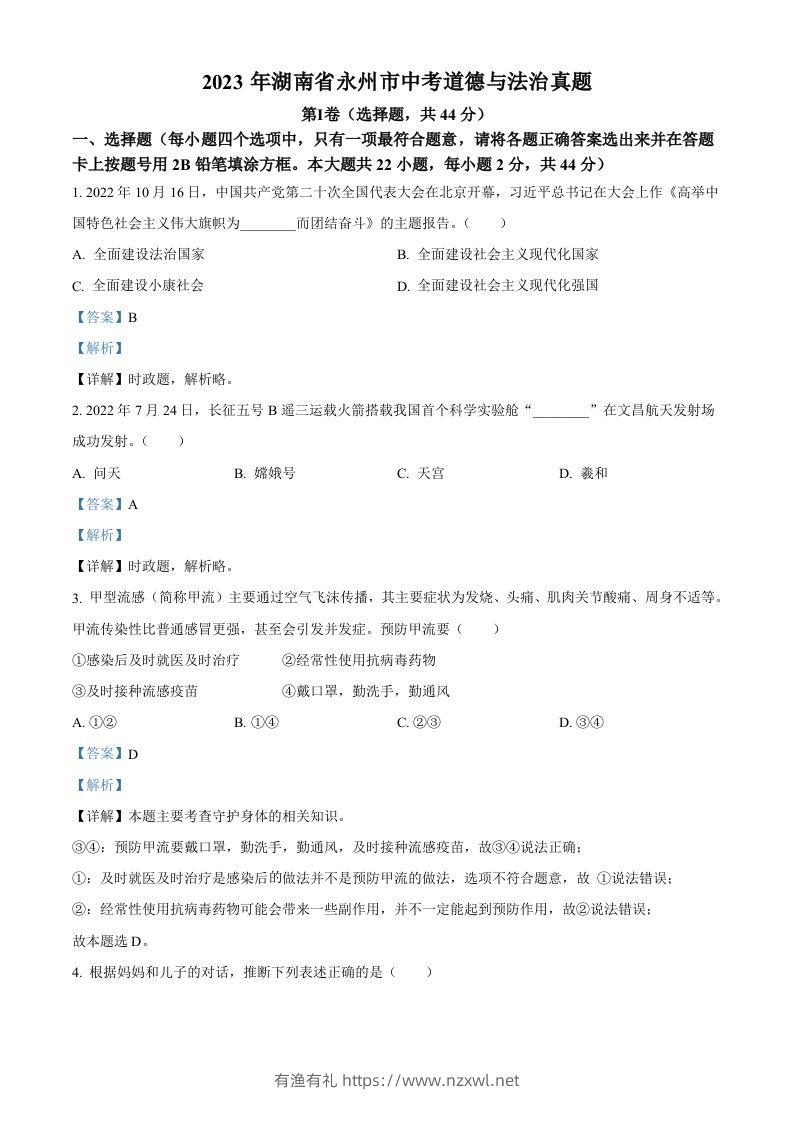 2023年湖南省永州市中考道德与法治真题（含答案）-有渔有礼