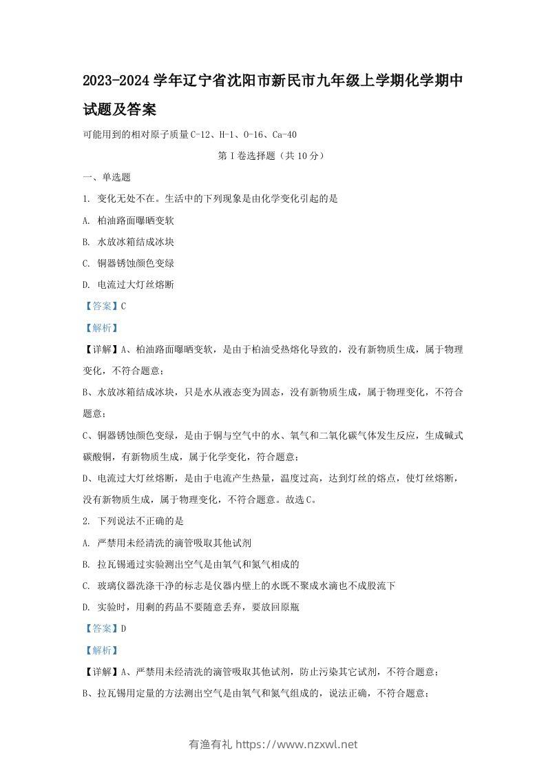 2023-2024学年辽宁省沈阳市新民市九年级上学期化学期中试题及答案(Word版)-有渔有礼