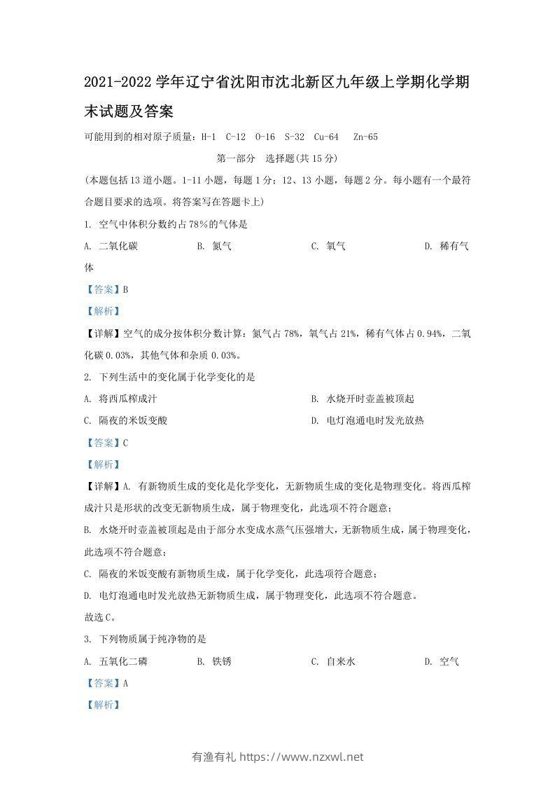 2021-2022学年辽宁省沈阳市沈北新区九年级上学期化学期末试题及答案(Word版)-有渔有礼