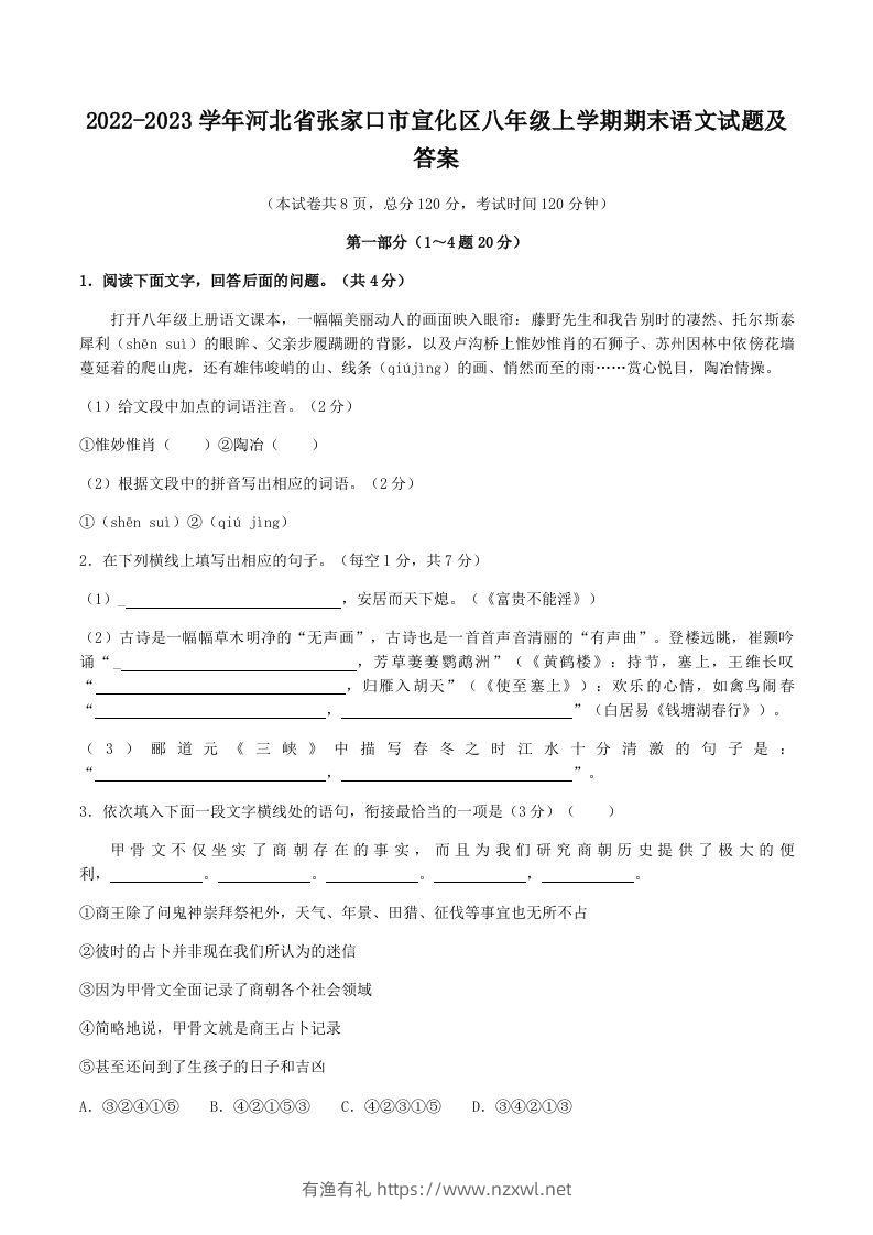 2022-2023学年河北省张家口市宣化区八年级上学期期末语文试题及答案(Word版)-有渔有礼