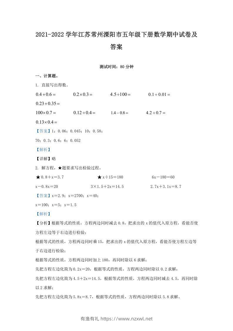 2021-2022学年江苏常州溧阳市五年级下册数学期中试卷及答案(Word版)-有渔有礼