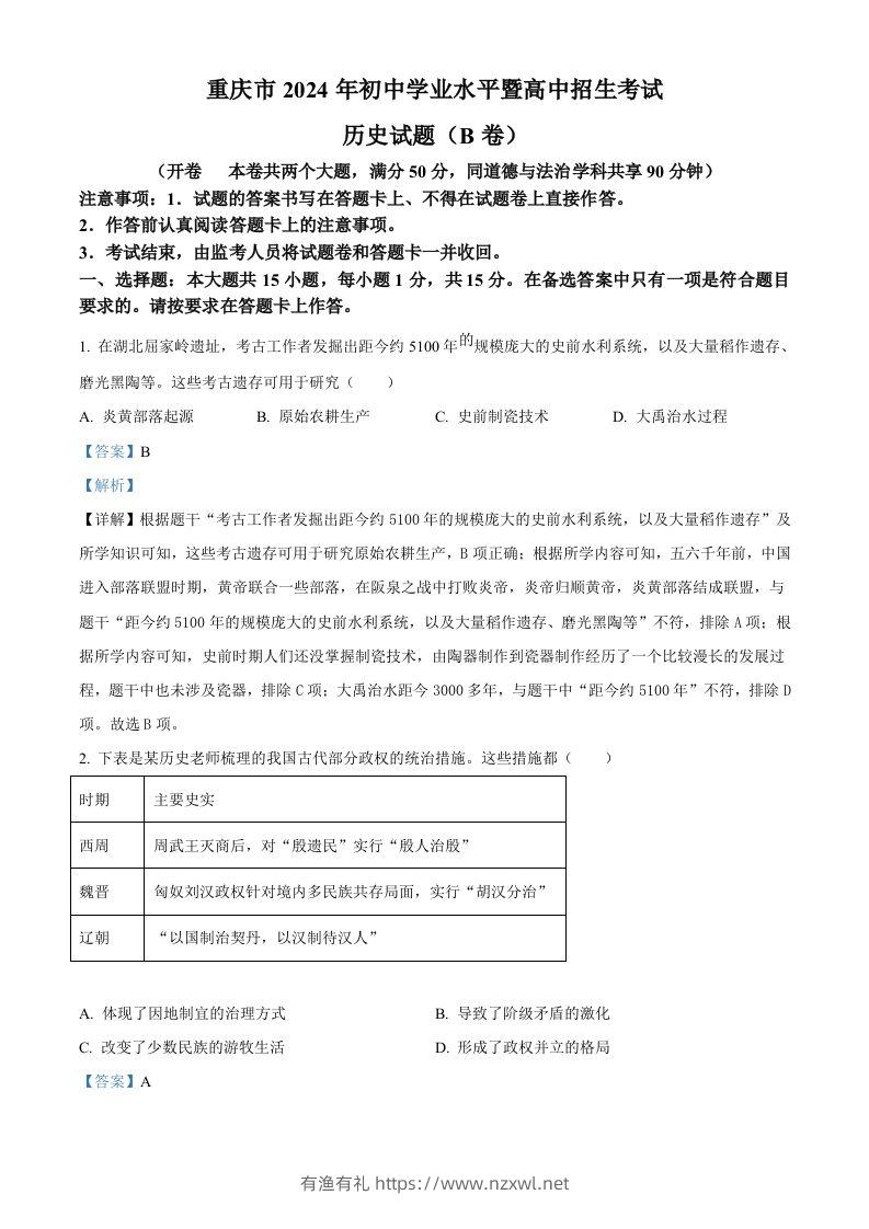 2024年重庆市中考历史真题B卷（含答案）-有渔有礼