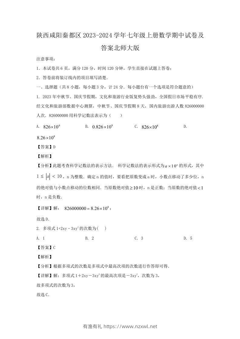 陕西咸阳秦都区2023-2024学年七年级上册数学期中试卷及答案北师大版(Word版)-有渔有礼