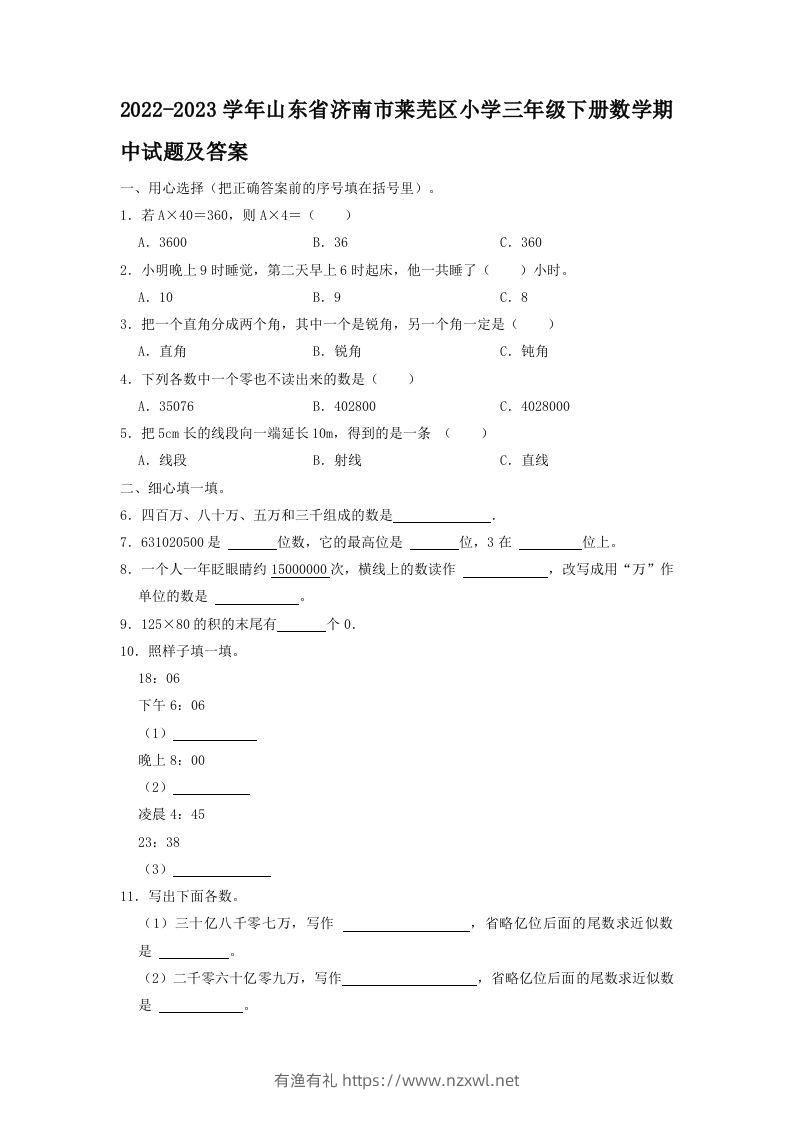 2022-2023学年山东省济南市莱芜区小学三年级下册数学期中试题及答案(Word版)-有渔有礼