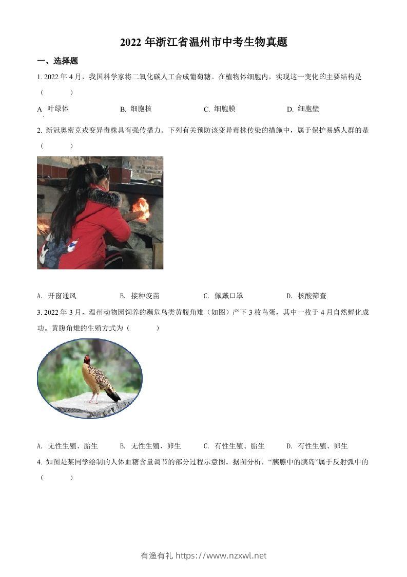 2022年浙江省温州市中考生物真题（空白卷）-有渔有礼