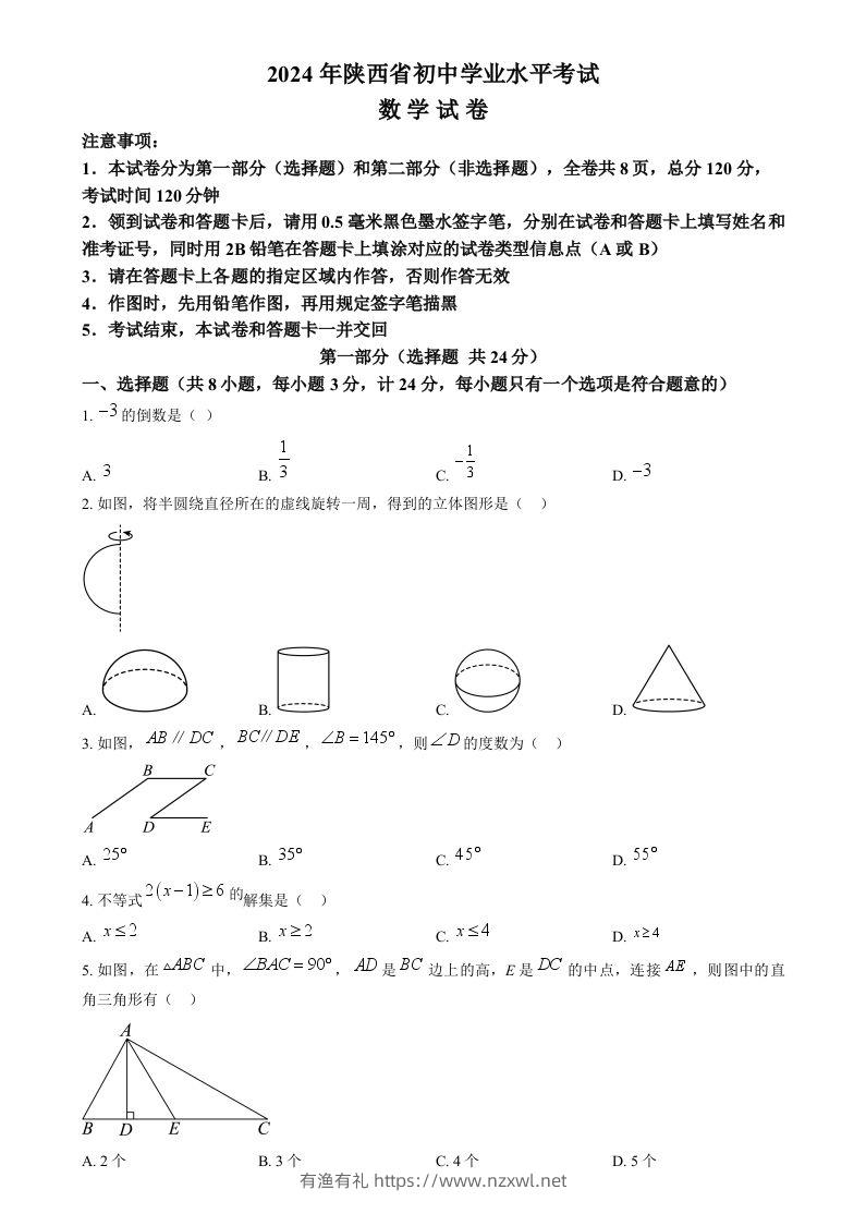 2024年陕西省中考数学试题（空白卷）-有渔有礼