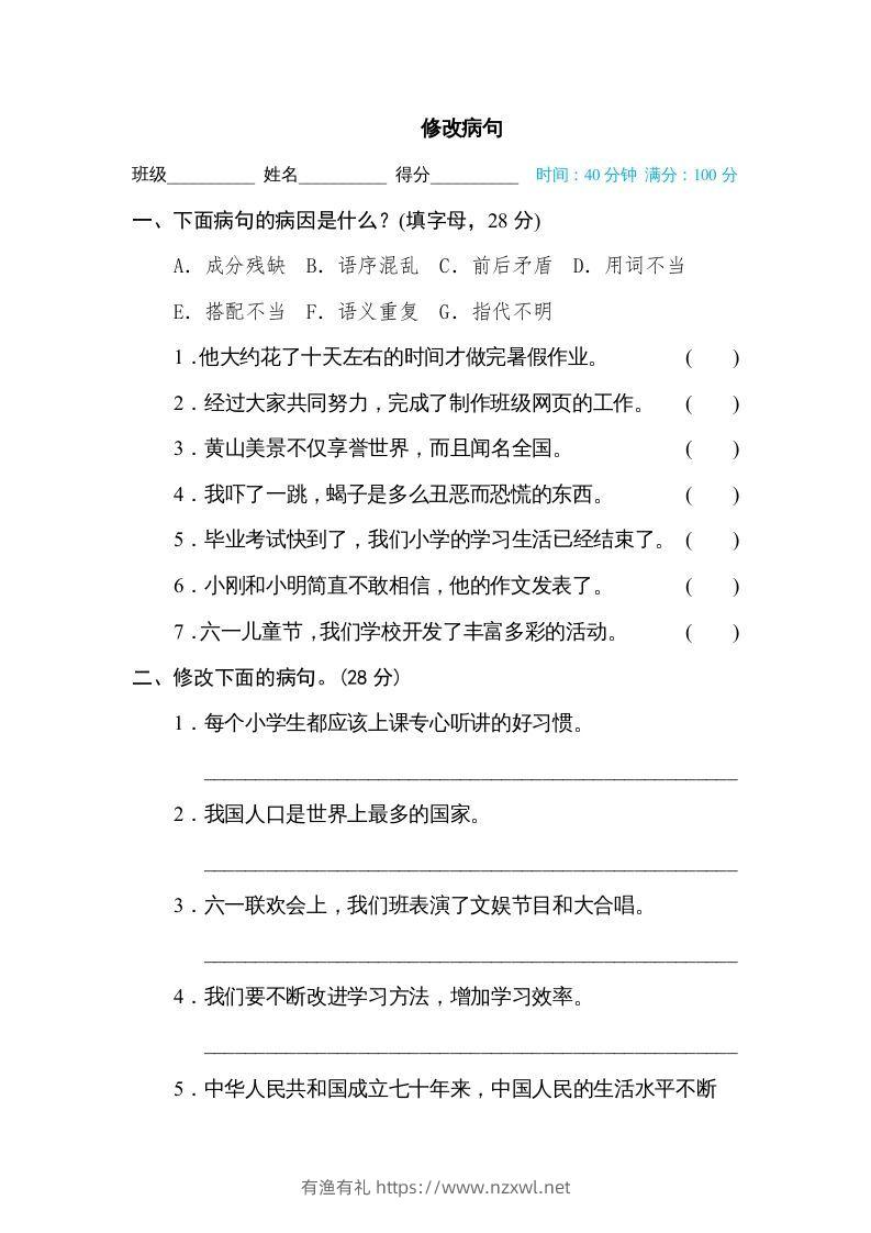 六年级语文下册修改病句（部编版）-有渔有礼
