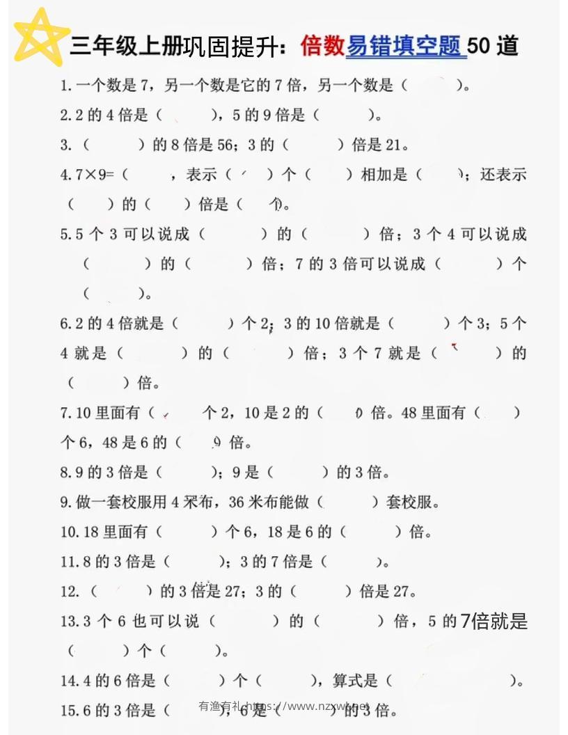 三上数学《倍数易错题50道》-有渔有礼