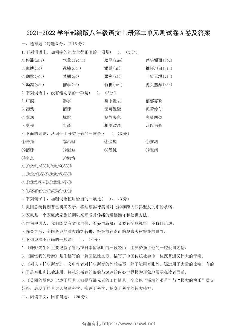 2021-2022学年部编版八年级语文上册第二单元测试卷A卷及答案(Word版)-有渔有礼