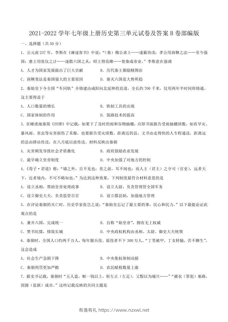 2021-2022学年七年级上册历史第三单元试卷及答案B卷部编版(Word版)-有渔有礼