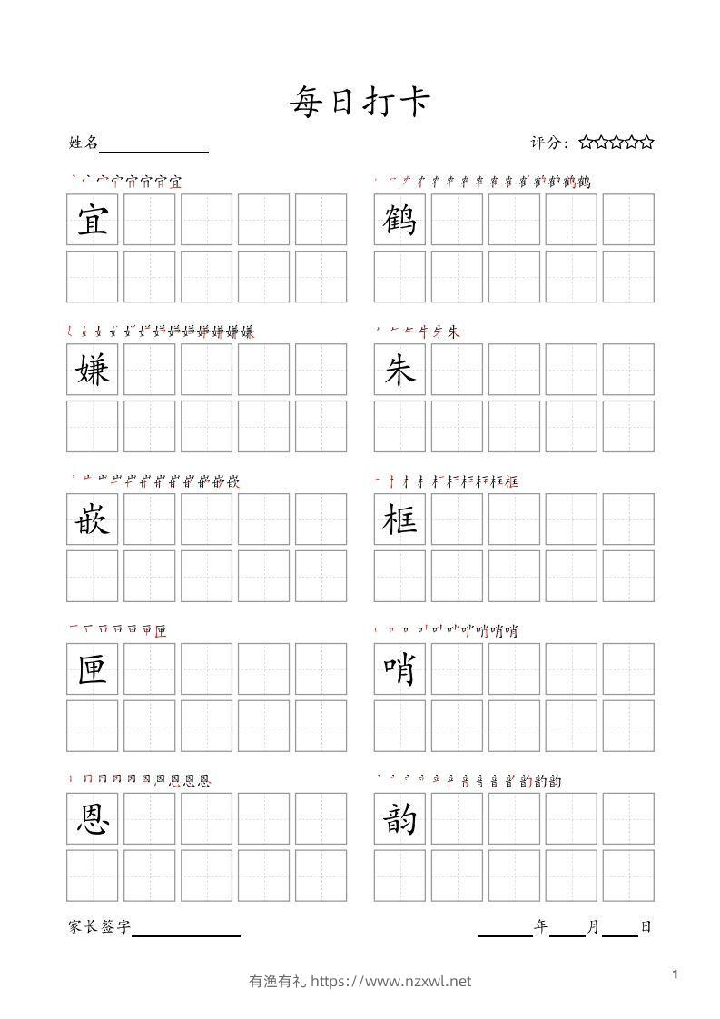 每日打卡(10字版)_五年级上册语文(部编版高清电子字帖-有渔有礼