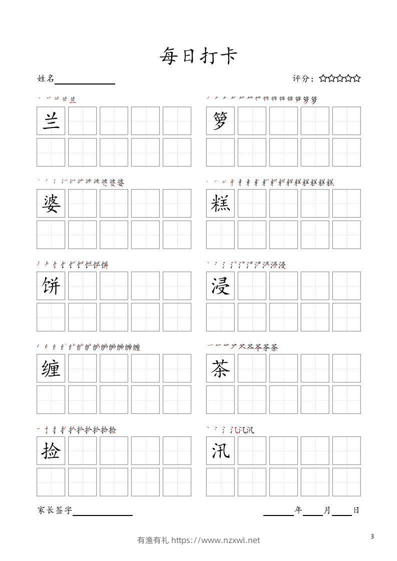 图片[3]-每日打卡(10字版)_五年级上册语文(部编版高清电子字帖-有渔有礼
