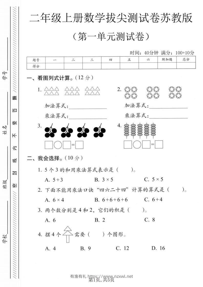 二年级上苏教版数学第一单元拔尖测试卷1-有渔有礼