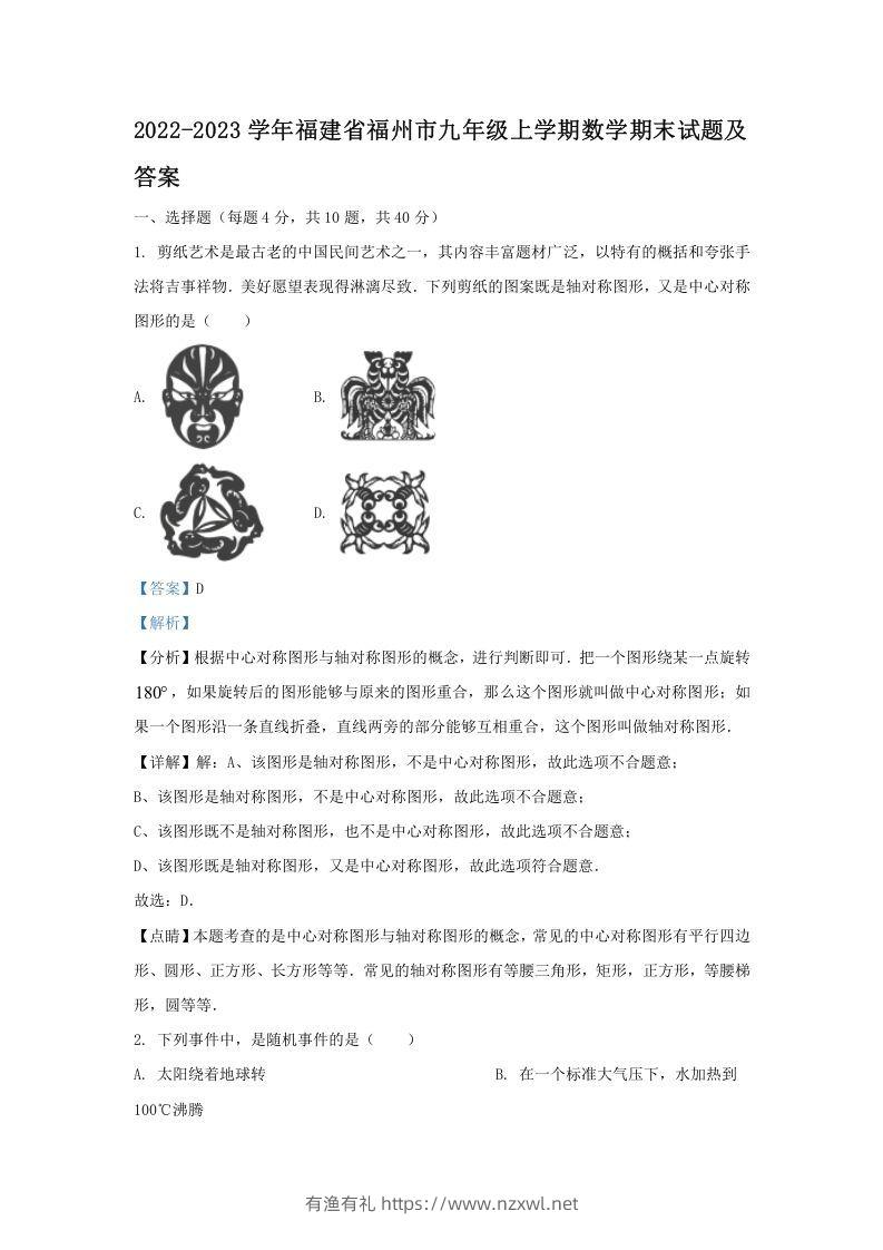 2022-2023学年福建省福州市九年级上学期数学期末试题及答案(Word版)-有渔有礼