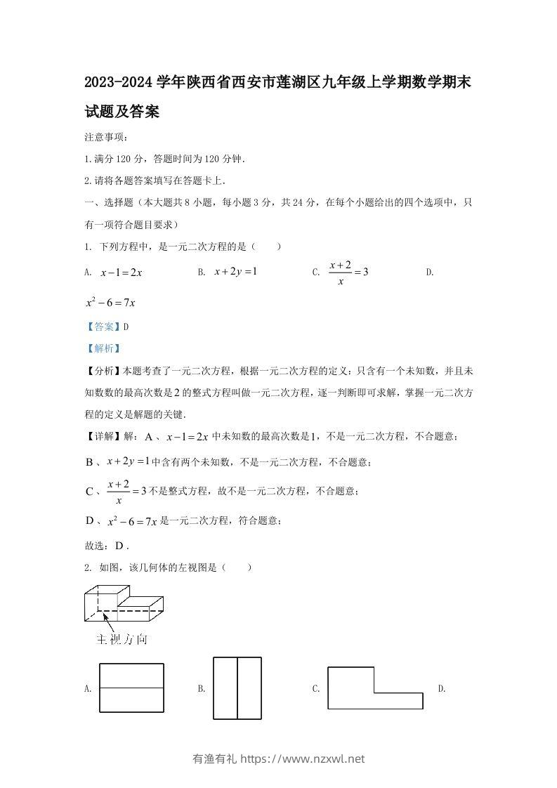 2023-2024学年陕西省西安市莲湖区九年级上学期数学期末试题及答案(Word版)-有渔有礼