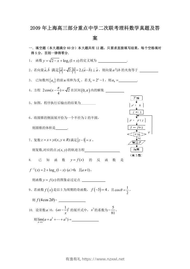 2009年上海高三部分重点中学二次联考理科数学真题及答案(Word版)-有渔有礼