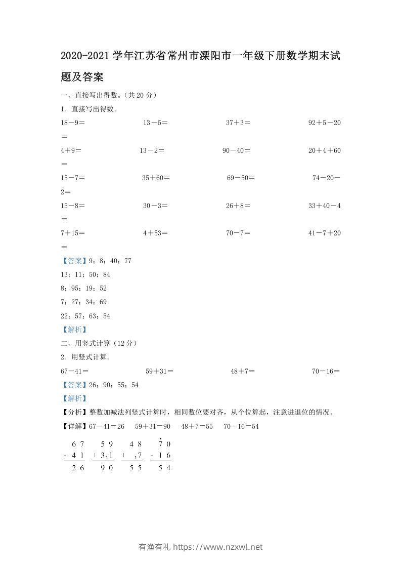 2020-2021学年江苏省常州市溧阳市一年级下册数学期末试题及答案(Word版)-有渔有礼