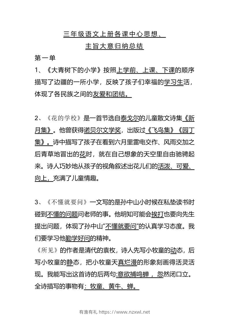 三上语文-期末1-28课各课中心思想-有渔有礼