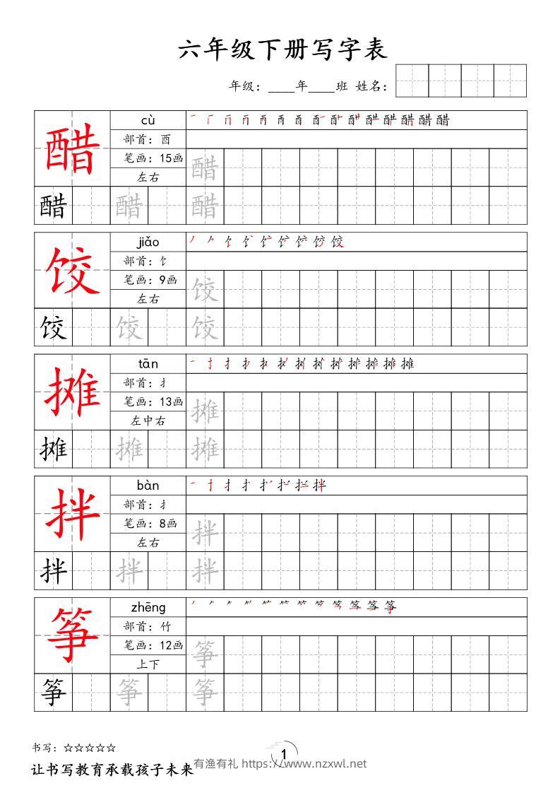 六下语文写字表字帖新-有渔有礼