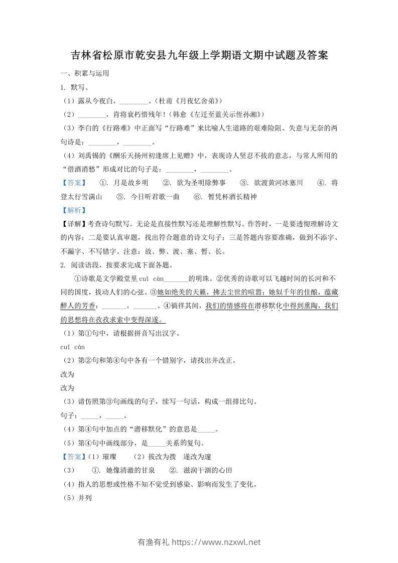 吉林省松原市乾安县九年级上学期语文期中试题及答案(Word版)-有渔有礼