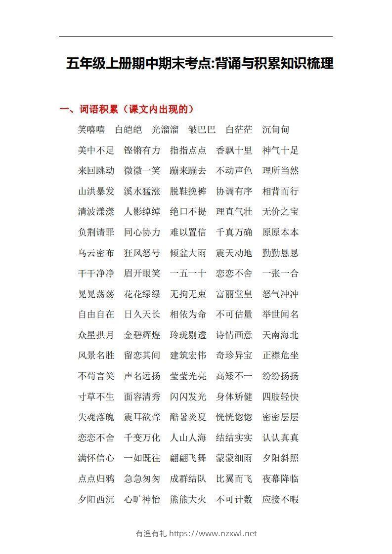 五上语文：期中期末背诵与积累知识梳理-有渔有礼