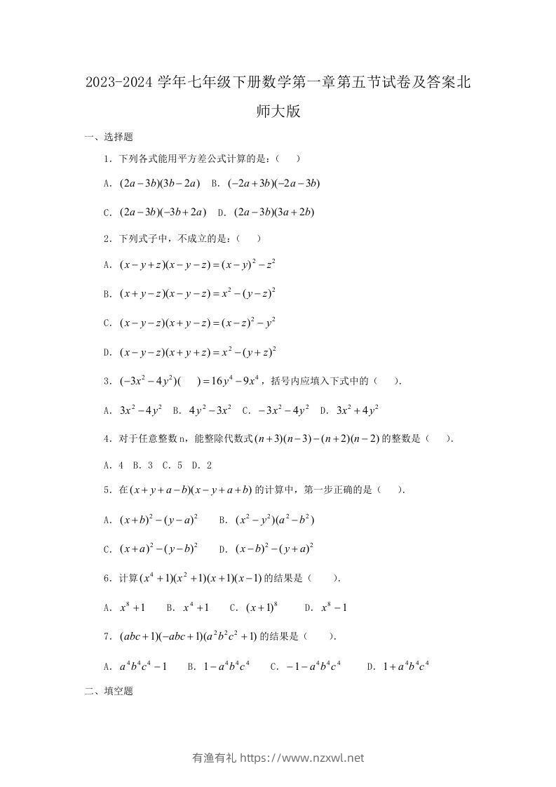 2023-2024学年七年级下册数学第一章第五节试卷及答案北师大版(Word版)-有渔有礼