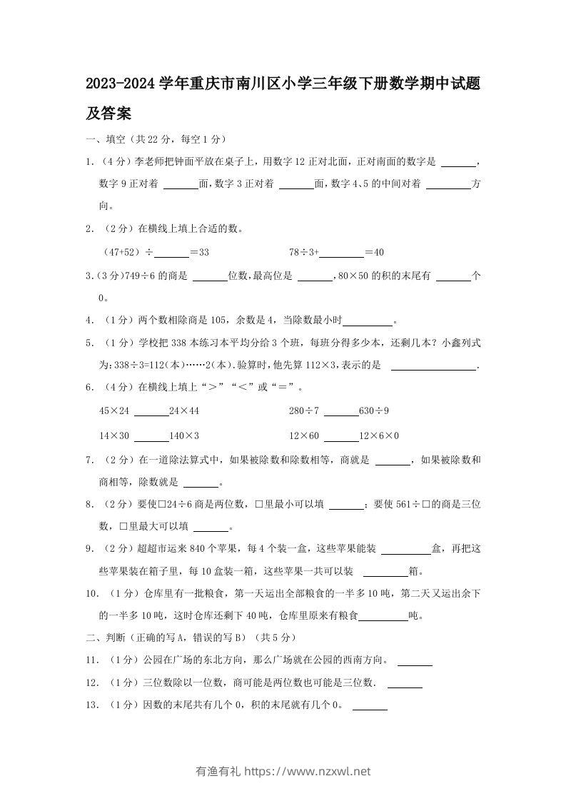 2023-2024学年重庆市南川区小学三年级下册数学期中试题及答案(Word版)-有渔有礼