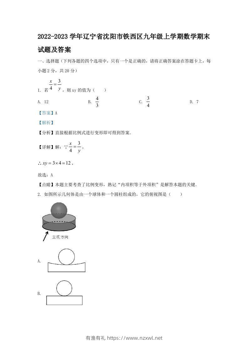 2022-2023学年辽宁省沈阳市铁西区九年级上学期数学期末试题及答案(Word版)-有渔有礼