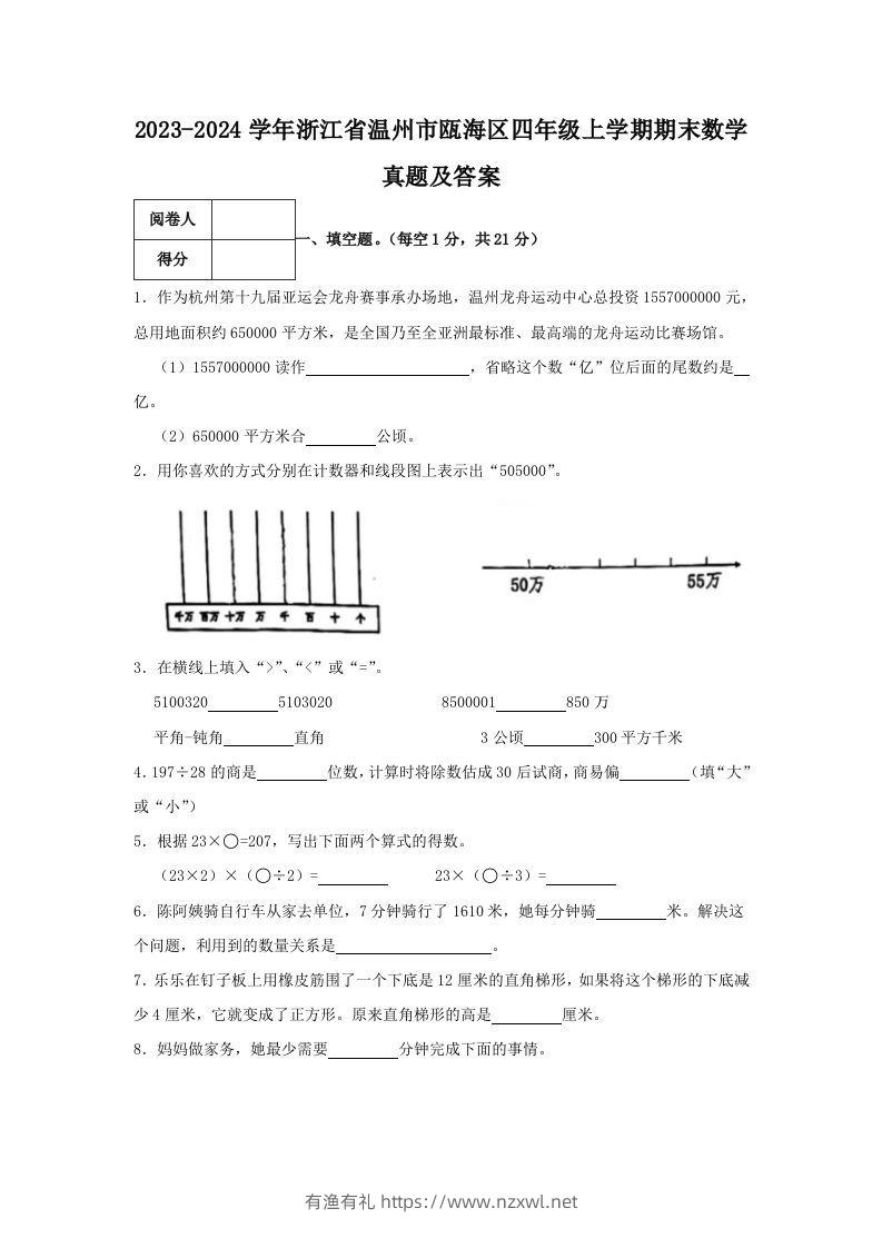 2023-2024学年浙江省温州市瓯海区四年级上学期期末数学真题及答案(Word版)-有渔有礼