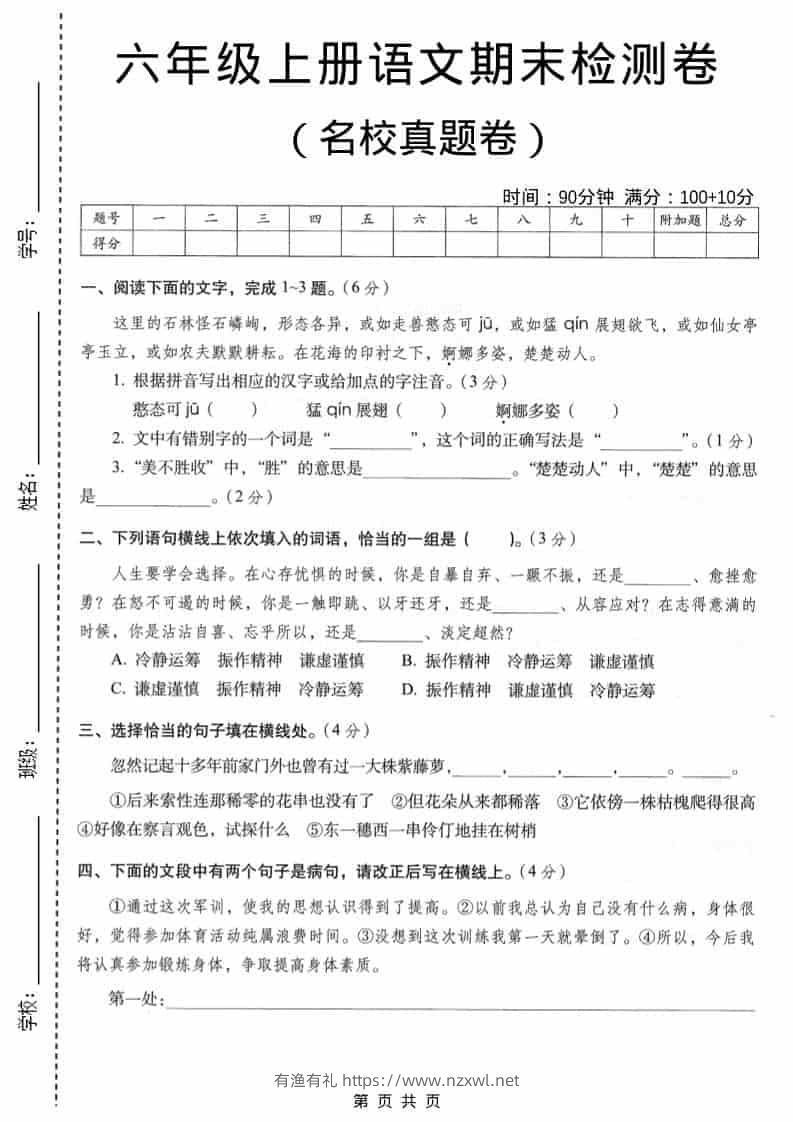 六年级上语文期末名校真题检测卷6-有渔有礼