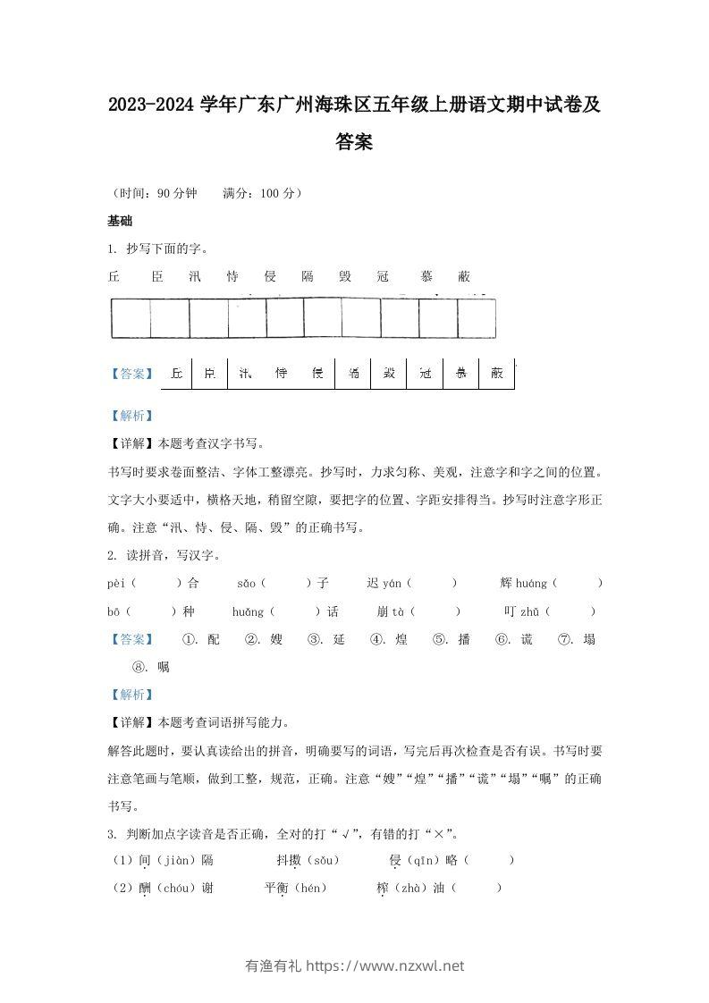 2023-2024学年广东广州海珠区五年级上册语文期中试卷及答案(Word版)-有渔有礼