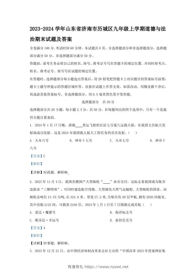 2023-2024学年山东省济南市历城区九年级上学期道德与法治期末试题及答案(Word版)-有渔有礼