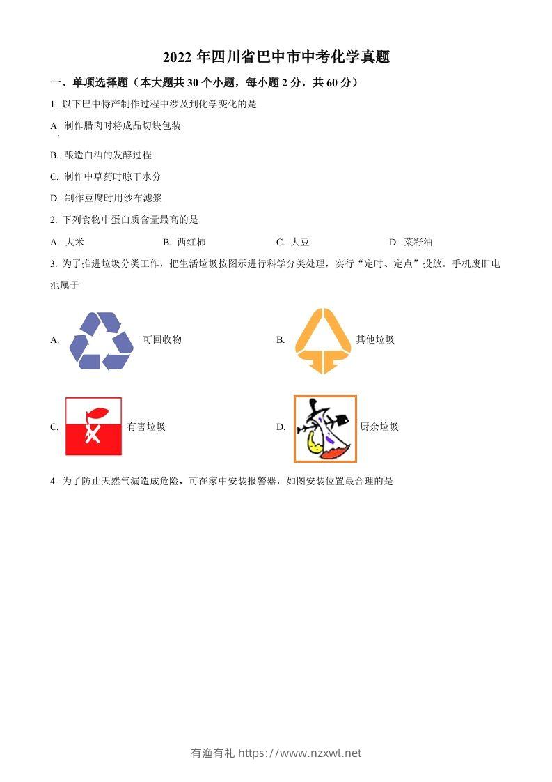 2022年四川省巴中市中考化学真题（空白卷）-有渔有礼