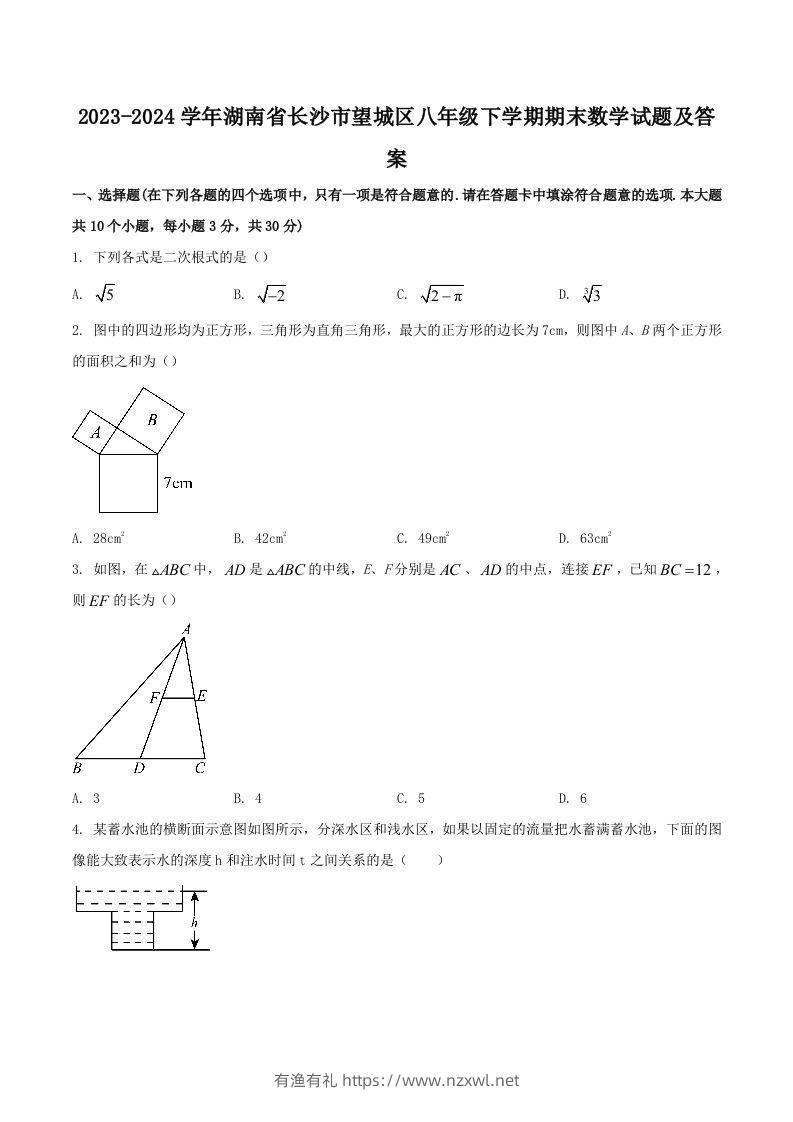 2023-2024学年湖南省长沙市望城区八年级下学期期末数学试题及答案(Word版)-有渔有礼
