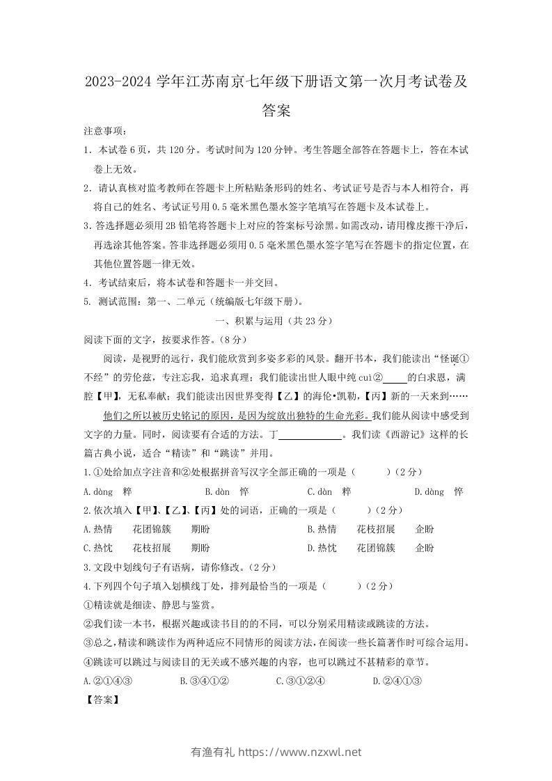 2023-2024学年江苏南京七年级下册语文第一次月考试卷及答案(Word版)-有渔有礼