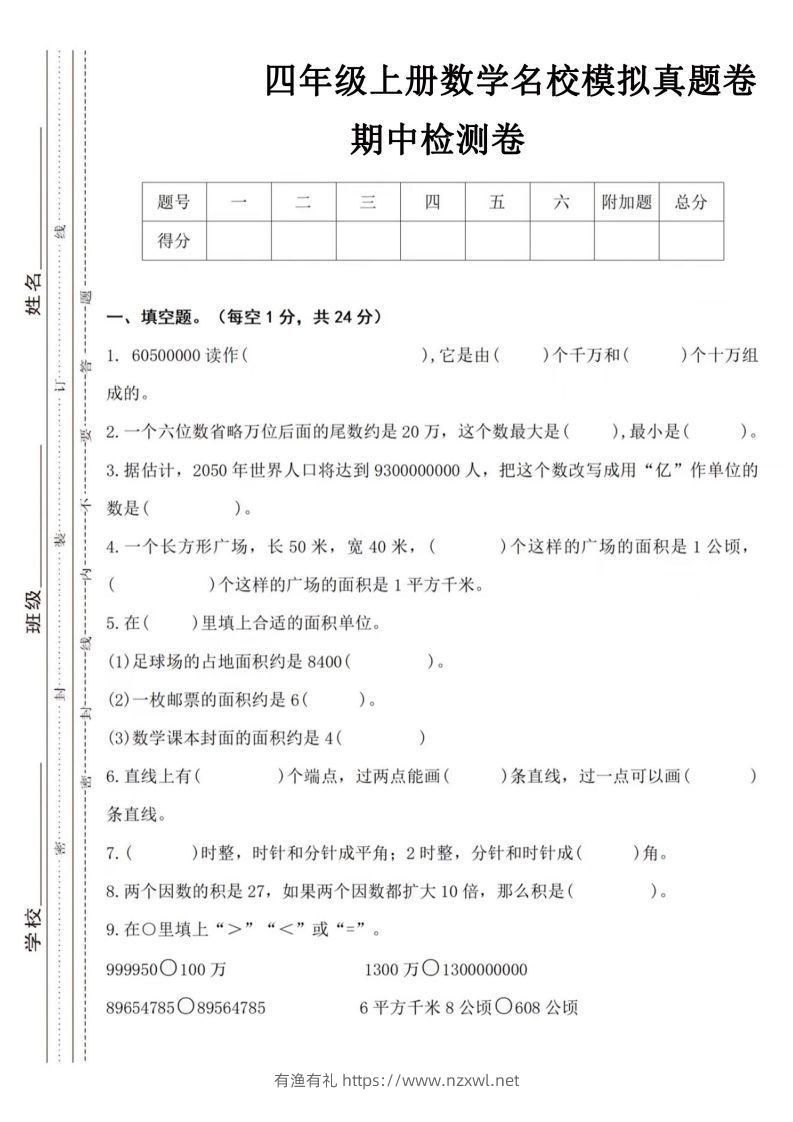 【四年级上册】数学期中名校真题测试卷-有渔有礼