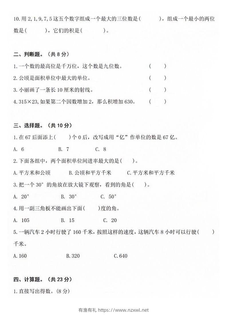 图片[2]-【四年级上册】数学期中名校真题测试卷-有渔有礼