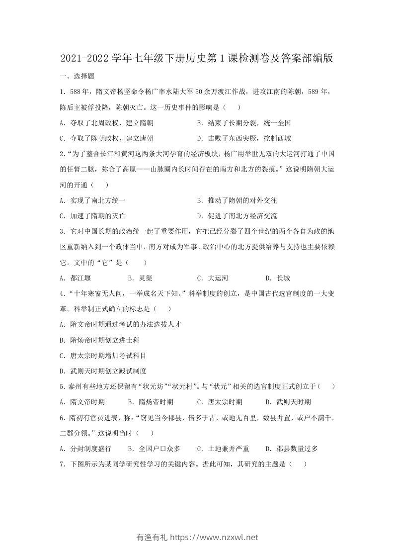 2021-2022学年七年级下册历史第1课检测卷及答案部编版(Word版)-有渔有礼