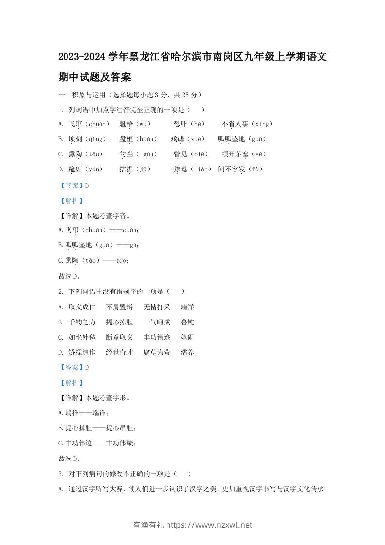 2023-2024学年黑龙江省哈尔滨市南岗区九年级上学期语文期中试题及答案(Word版)-有渔有礼