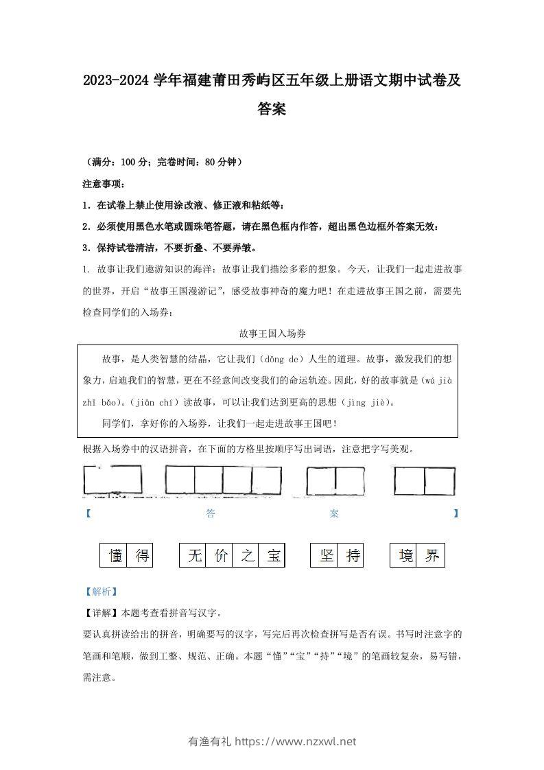 2023-2024学年福建莆田秀屿区五年级上册语文期中试卷及答案(Word版)-有渔有礼