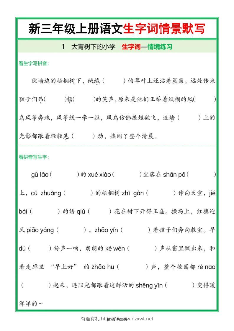 25新三年级上语文全册1-26课生字词情景默写（含答案）-有渔有礼