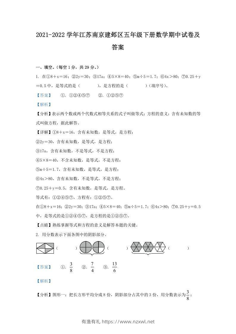 2021-2022学年江苏南京建邺区五年级下册数学期中试卷及答案(Word版)-有渔有礼