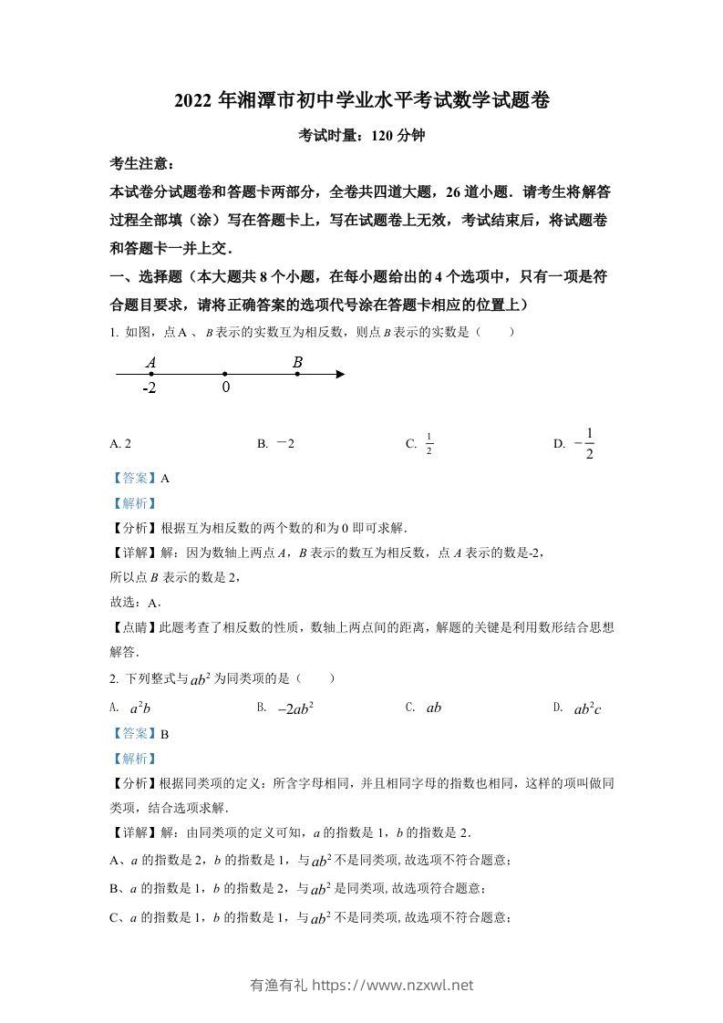 2022年湖南省湘潭市中考数学真题（含答案）-有渔有礼